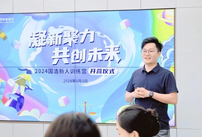 凝新聚力共创未来——2024国浩律所新人训练营正式开营(图15)