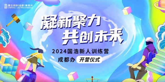 凝新聚力共创未来——2024国浩律所新人训练营正式开营(图18)
