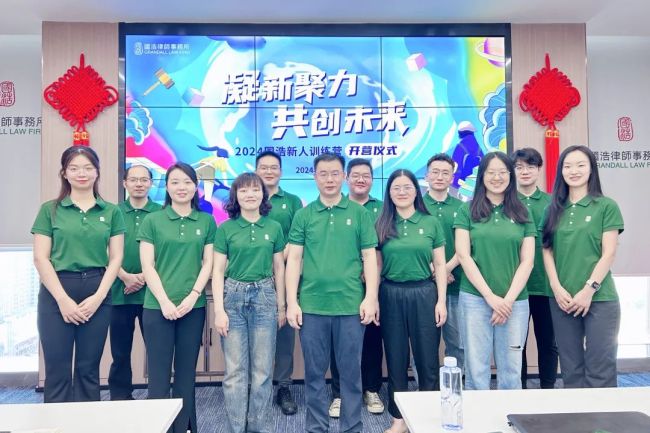 凝新聚力共创未来——2024国浩律所新人训练营正式开营(图42)