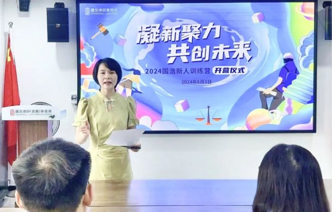 凝新聚力共创未来——2024国浩律所新人训练营正式开营(图43)