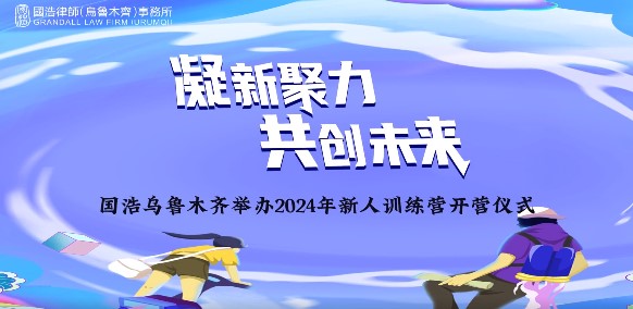 凝新聚力共创未来——2024国浩律所新人训练营正式开营(图44)