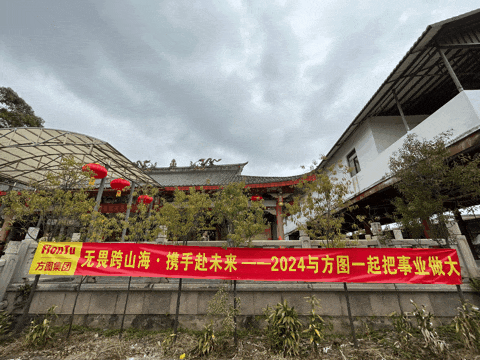 凝心聚力谱新章方图集团2024年团建拓展之旅