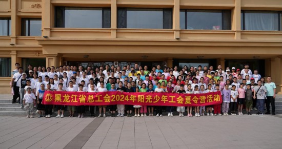 九游app：黑龙江省总工会2024年阳光少年工会夏令营落幕