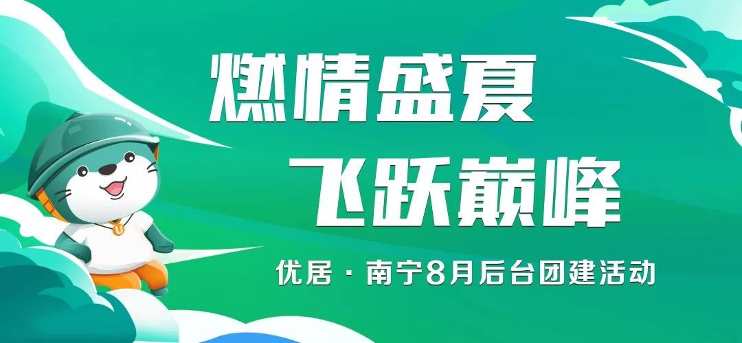 燃情盛夏飞跃巅峰优居·南宁8月后台团建活动