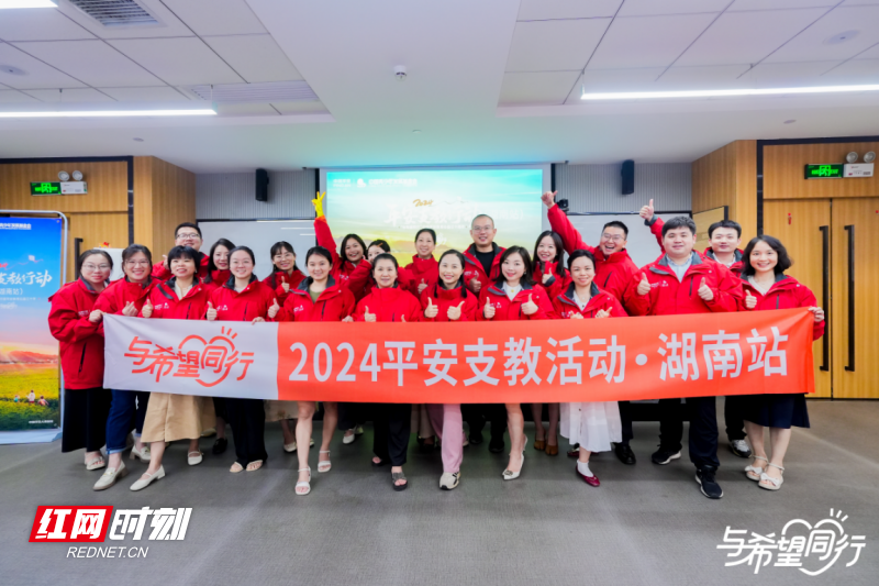 开启知识与希望的旅程2024年平安支教行动（湖南站）成团启航(图4)