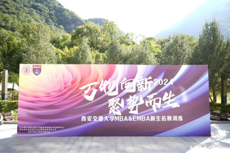 【开学季】万物向新聚势而生西安交通大学2024级MBAEMBA新生拓展训练圆满落幕
