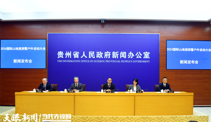 文体旅融合高品质生活｜2024国际山地旅游暨户外运动大会将于9月26日开幕(图3)