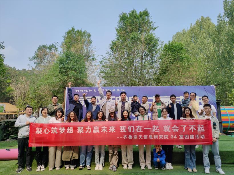 三十四室组织“凝心筑梦想聚力赢未来”团建拓展活动