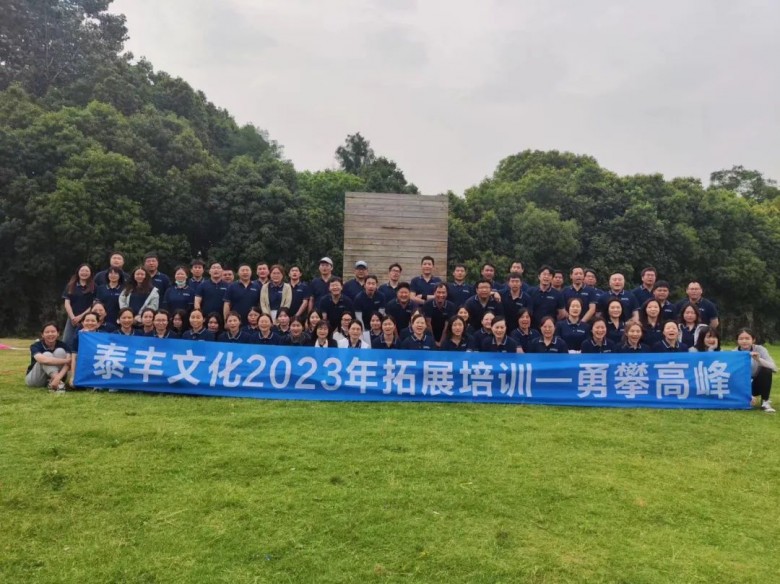 九游app：勇攀高峰——泰丰文化2023年员工拓展培训活动圆满结束(图6)