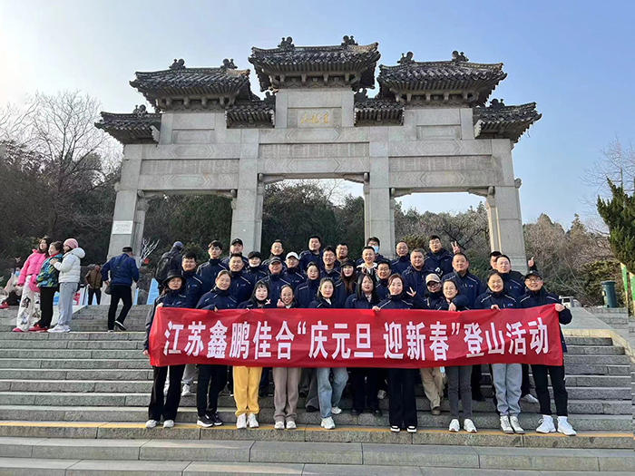 凝心聚力开拓未来”2024年元旦团建登山活动