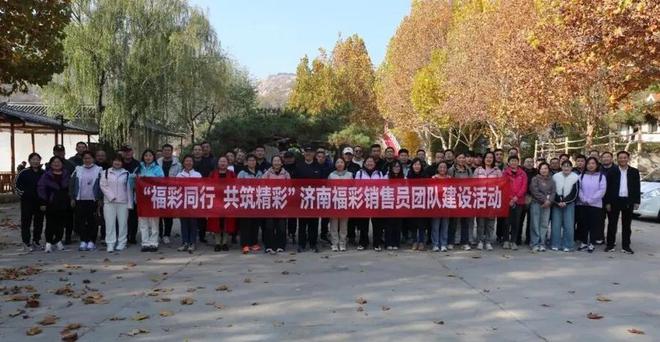 九游app入口：【关注】济南福彩开展“福彩同行共筑精彩”团建活动