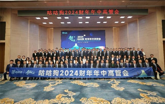 九游体育：不忘初心全力以赴咕咕狗2024财年年中高管会圆满举办