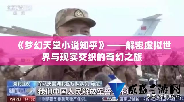 《梦幻天堂小说知乎》——解密虚拟世界与现实交织的奇幻之旅