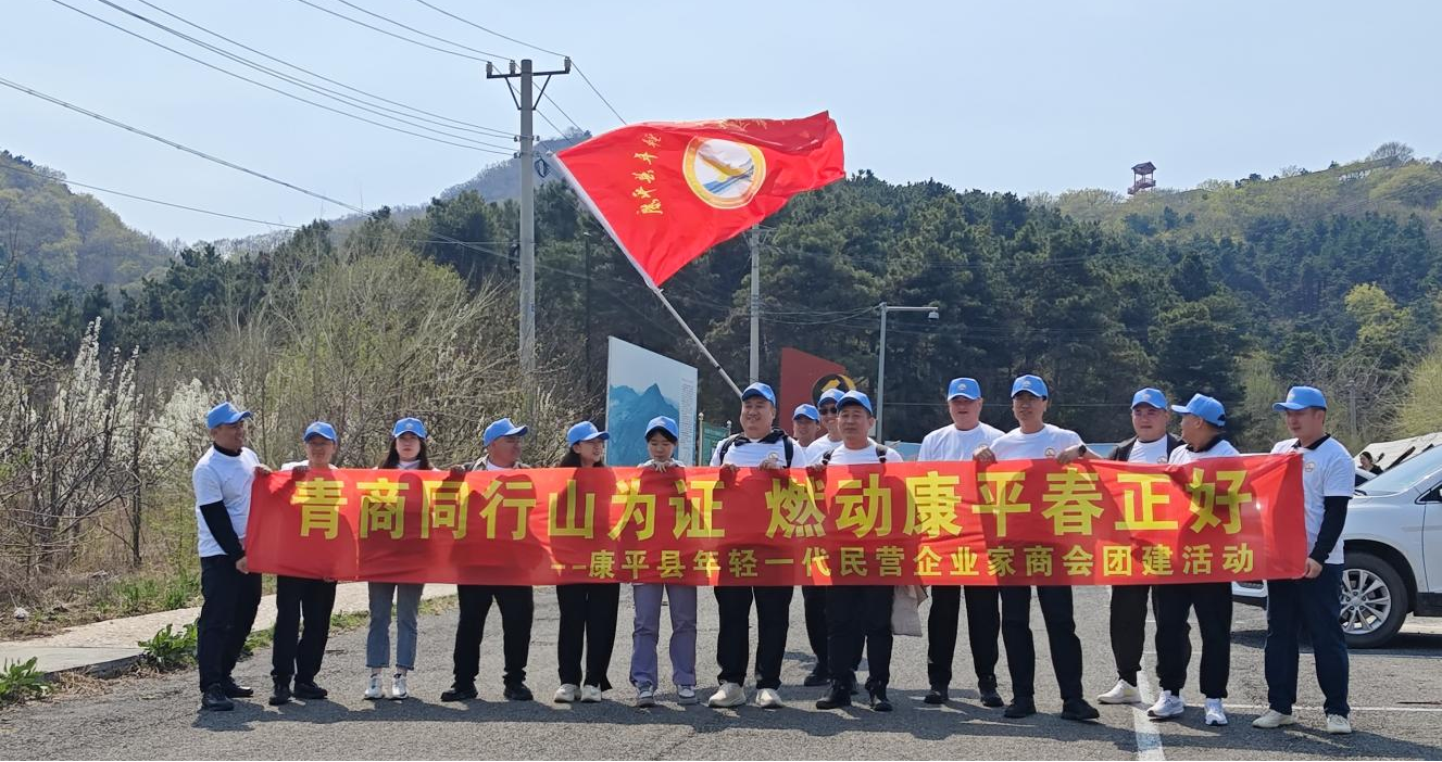 九游体育：沈阳康平年轻一代民营企业家商会举办团建活动(图1)