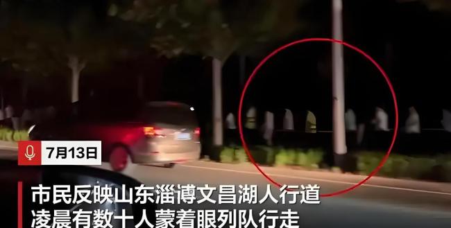 淄博一景区凌晨数十人蒙眼列队行走神秘团建引热议(图2)