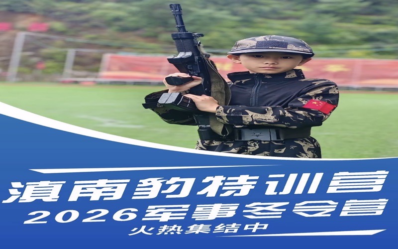 2026年4月昆明口碑军事夏令营盘点：滇南豹户外拓展实力凸显(图1)