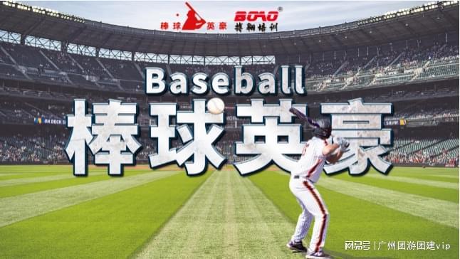 九游app入口：广州拓展团建公司举办棒球团建：在绿茵场上激活团队合力！(图2)