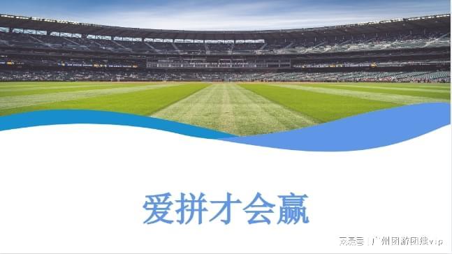 九游app入口：广州拓展团建公司举办棒球团建：在绿茵场上激活团队合力！(图3)
