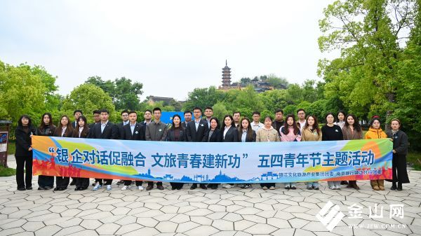 南京银行镇江分行团委携手镇江文旅集团团委开展五四青年节主题活动(图2)
